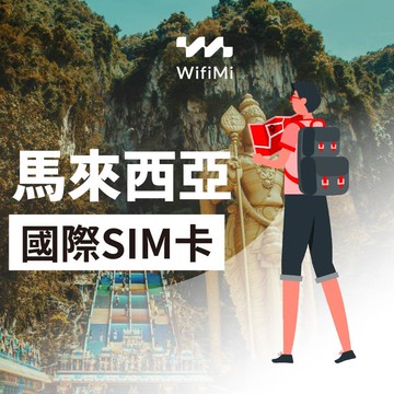 馬來西亞SIM卡