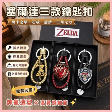 🔥臺灣熱賣⚡️塞爾達鑰匙扣席卡之眼石板掛件盾牌三角之力掛鏈繩男生包飾品🎉