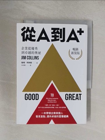 【書寶二手書T1／財經企管_YF2】從A到A+：企業從優秀到卓越的奧祕（暢銷新裝版）_詹姆．柯林斯,  齊若蘭