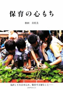  保育の心もち／秋田喜代美