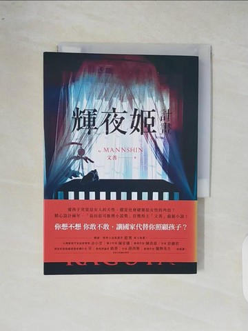 【書寶二手書T5／一般小說_XOC】輝夜姬計畫_文善