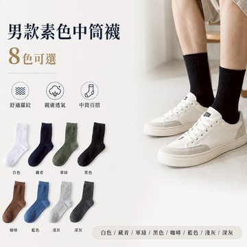 🔥大盤最低價🔥男款素色中筒襪 中筒襪 長襪 襪子 素色襪 毛巾襪 便宜襪 百搭 穿搭必備 文青風 韓系 日系