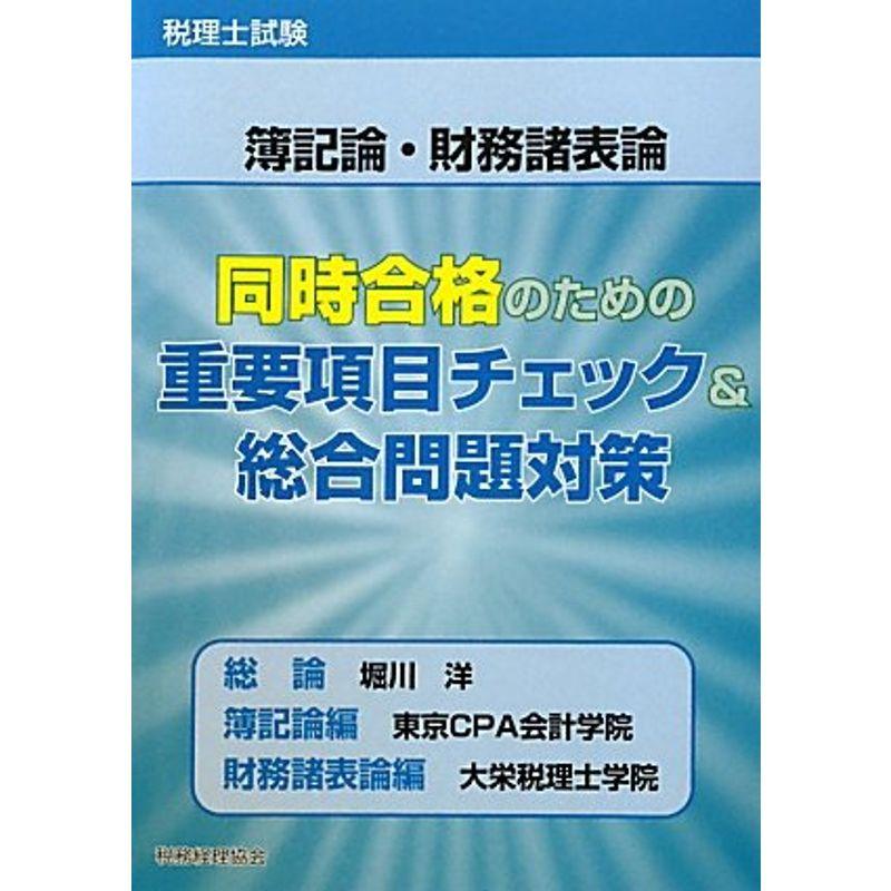 税理士試験 簿記論・財務諸表論 同時合格のための重要項目チェック総合