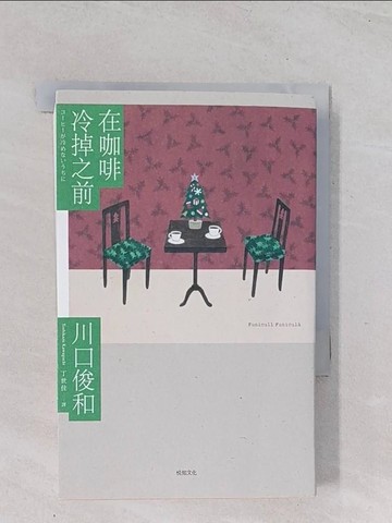 【書寶二手書T1／翻譯小說_Q4W】在咖啡冷掉之前_川口俊一、丁清佳