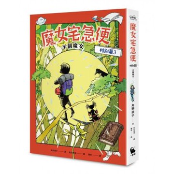 魔女宅急便特別篇3半個魔女（全球獨家贈品：「魔女的啟程」一筆籤）【城邦讀書花園】