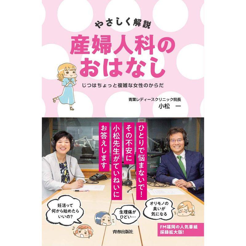 やさしく解説 産婦人科のおはなし