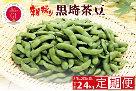  ＧＩ登録 くろさき茶豆1.2kg×２回  2024年8月発送