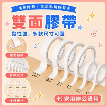❤️隔日到貨❤️高黏性雙面膠 雙面膠帶 雙面膠 雙面膠布 兩面膠帶 超黏雙面膠帶 辦公 文具 DIY 包裝 雙面膠