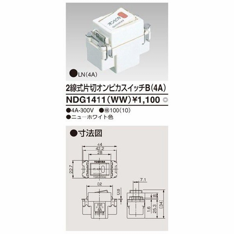 B東芝 電設資材 Ndg1411 Ww 2線式片切オンピカスイッチb 4a ニューホワイト色 通販 Lineポイント最大0 5 Get Lineショッピング