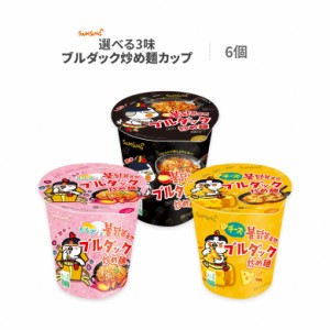 ブルダック炒め麺 6個セット カップ麺 選べる3味ブルダックカップ麺