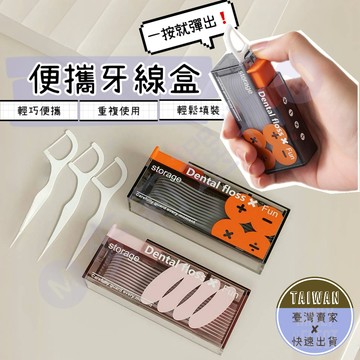 🅜便攜牙線盒🅜隔日到貨/現貨/自動牙線盒/便利牙線盒/隨身牙線盒/牙線收納盒/牙線盒/回彈牙線盒/牙線/牙線攜帶盒/牙線