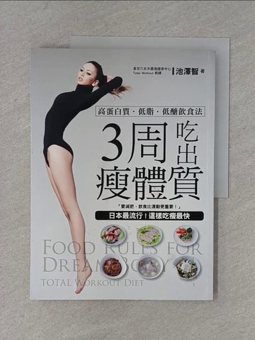 【書寶二手書T1／養生_ZD5】3周吃出瘦體質!:日本最流行！這樣吃瘦最快，高蛋白質…_池澤智,  陳佳昀