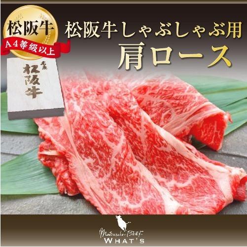 松阪牛 和牛 ギフト 松阪牛 しゃぶしゃぶ用 肩ロース 800ｇ A4 A5 和牛 牛肉 送料無料 A4等級以上 松阪牛取扱店 WHAT’S 三大和牛 肉の芸術品 まつさかぎゅう ま