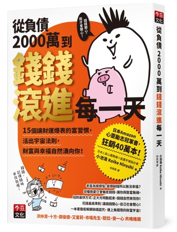 從負債2000萬到錢錢滾進每一天：15個讓財運爆表的富習慣，活出宇宙法則，錢錢與幸福自然湧向你