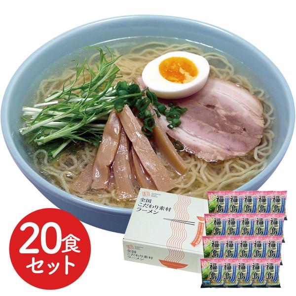 福島 鶏塩ラーメン20食セット ギフト プレゼント お中元 御中元 お歳暮 御歳暮