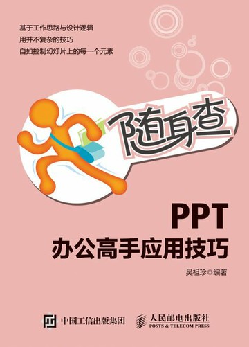 【電子書】随身查 PPT办公高手应用技巧