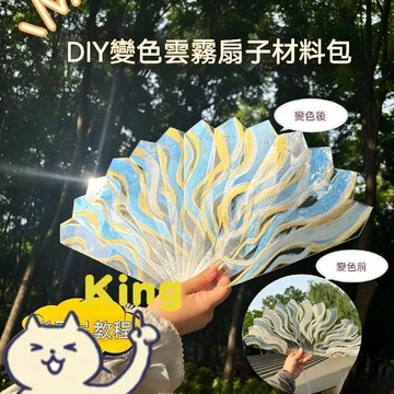 流嵐碎金雲霧折扇 DIY 手工材料包 獨特遇光變色效果 拍照超吸睛 適合贈送好友閨蜜 文藝風質感禮物