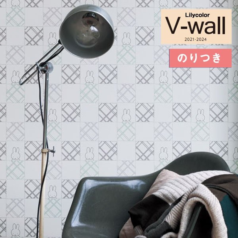 壁紙 のり付き壁紙 クロス リリカラ V Wall 21 24 Lv 3429 チェックミッフィー Miffy Wallpaper ミッフィー壁紙 3m以上1m単位での販売 通販 Lineポイント最大0 5 Get Lineショッピング