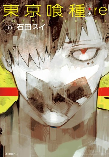 【電子書】東京喰種：re(10)