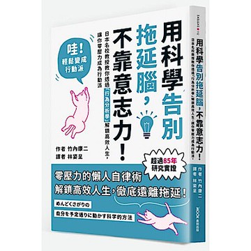 用科學告別拖延腦，不靠意志力！【城邦讀書花園】