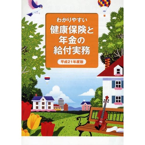 わかりやすい健康保険と年金の給付実務 平成21年度版