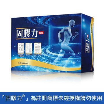 維持行動力 固膠力®60粒