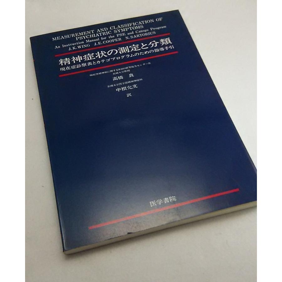 精神症状の測定と分類　現在症診察表とカテゴプログラムのための指導手引　高橋良　中根允文　訳　医学書院
