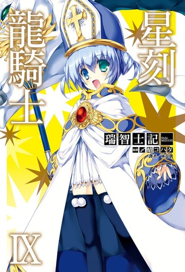 【電子書】星刻龍騎士Ⅸ