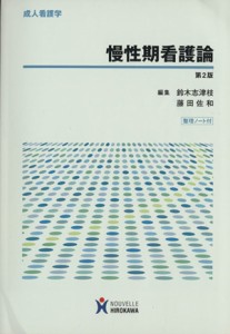  慢性期看護論　第２版 成人看護学／鈴木志津枝(著者),藤田佐和(著者)