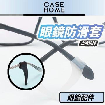 眼鏡防滑套 | 矽膠防滑套 眼鏡耳勾 眼鏡腳套 鏡腳防滑套 眼鏡腿套 眼鏡止滑 眼鏡防滑耳套 耳鈎 耳掛 眼鏡配件