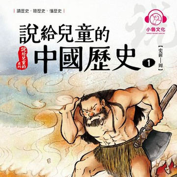 【有聲書】說給兒童的中國歷史1：史前──周