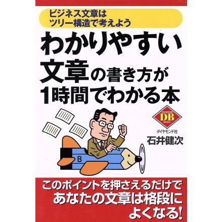 わかりやすい文章の書き方が１時間でわかる本 ビジネス文章はツリー構造で考えよう ダイヤモンドベーシックシリーズ／石井健次(著者)