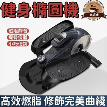 （爆款熱賣）（國際精品）【現貨】磁阻靜音 踏步機 磁控橢圓機 太空漫步機 小型橢圓儀 健身橢圓機 塑形橢圓機 瘦身橢圓機 運動橢圓機