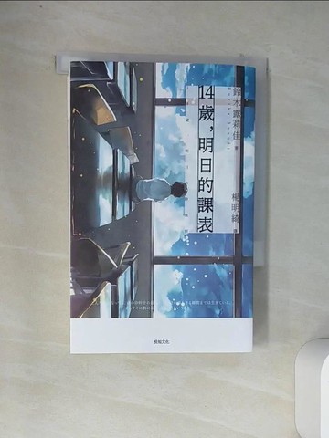 【書寶二手書T4／翻譯小說_VCF】14歲，明日的課表(史上最年輕文學獎得主)_鈴木露莉佳,  楊明綺