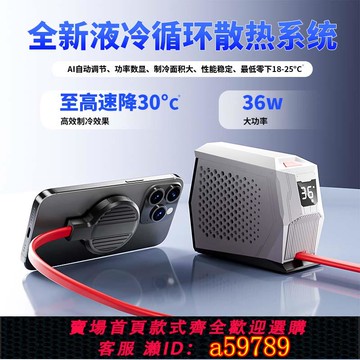 【全網低價 可打統編】液冷散熱器手機水冷半導體冰封36W超靜音平板ipadpro制冷磁吸結冰降溫神器黑鯊4pro直播專用背夾蘋果15promax