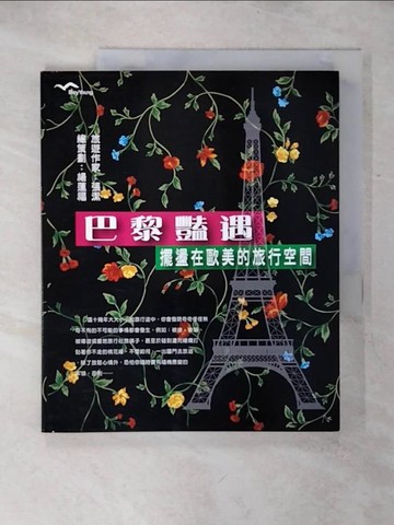 【書寶二手書T1／旅遊_KK1】巴黎豔遇：擺盪在歐美的旅行空間_張潔