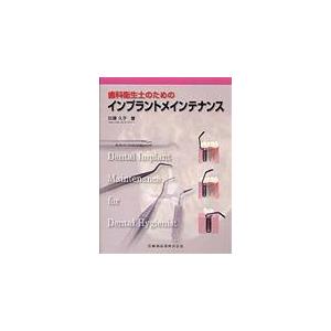 翌日発送・歯科衛生士のためのインプラントメインテナンス 加藤久子（歯科衛生士