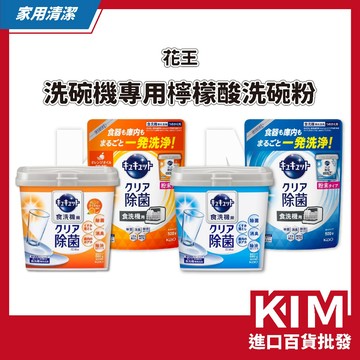 【KIM】【KAO花王】洗碗機專用檸檬酸洗碗粉 補充包 日本進口 去油去垢 洗碗神器 食器清潔不殘留 不傷碗盤