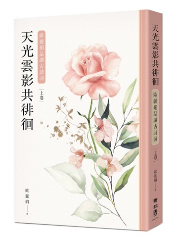 天光雲影共徘徊：歐麗娟品讀古詩詞（上）