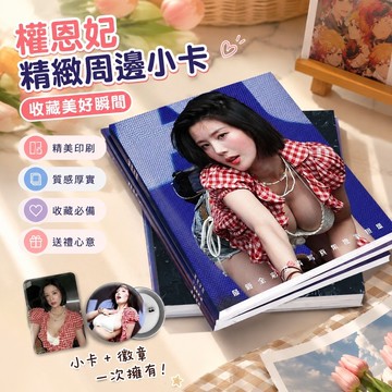7.20 權恩妃小卡 權恩妃演唱會周邊 權恩妃音樂節 權恩妃畫冊周邊愛豆diy畫集三寸小卡徽章ins風精致明信片拍立得k