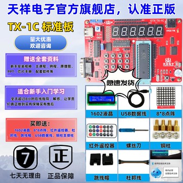 {臺灣公司貨 可打統編}TX-1C 51開發板 郭天祥GTX 天祥電子 51單片機學習開發板配視頻