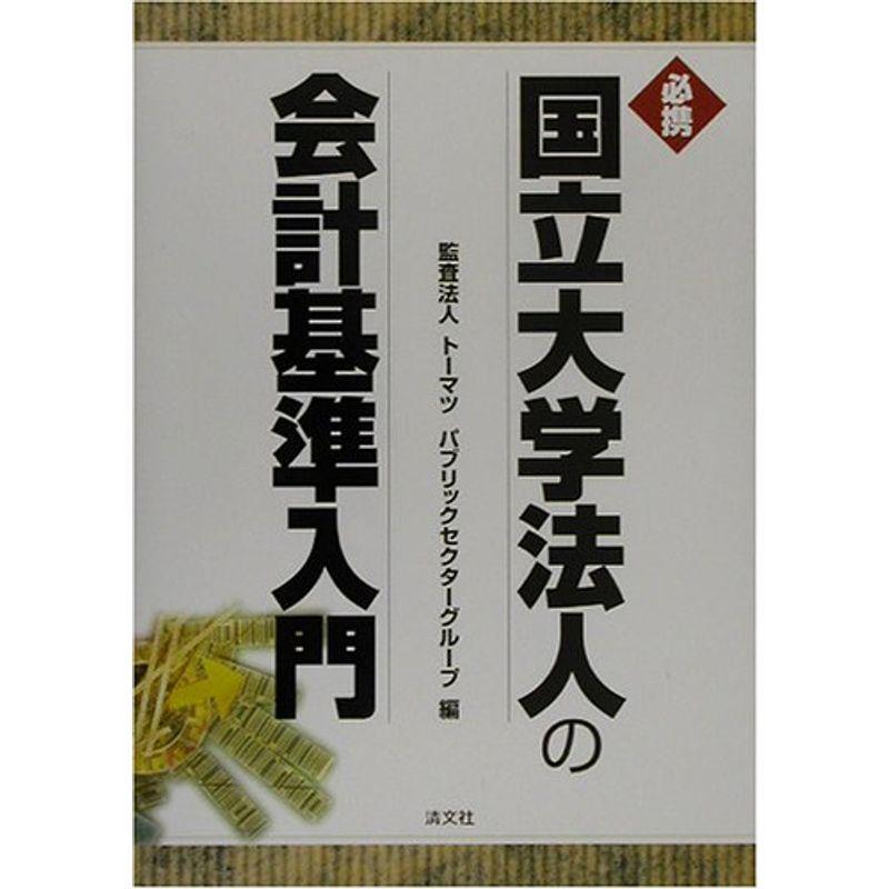 必携 国立大学法人の会計基準入門