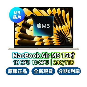 Apple MacBook Air 15吋 M5 24GB 1TB 10核心 CPU 10核心 GPU 蘋果筆電
