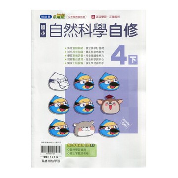 國小自然4下自修(翰林版)