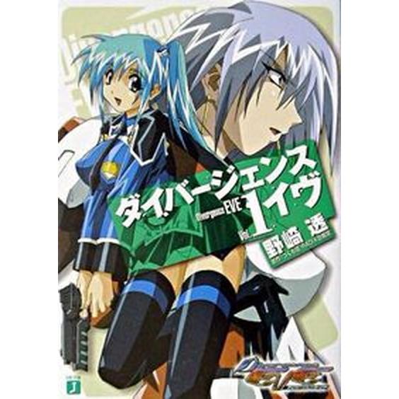 ダイバ-ジェンス・イヴ  １  メディアファクトリ- 野崎透（文庫） 中古