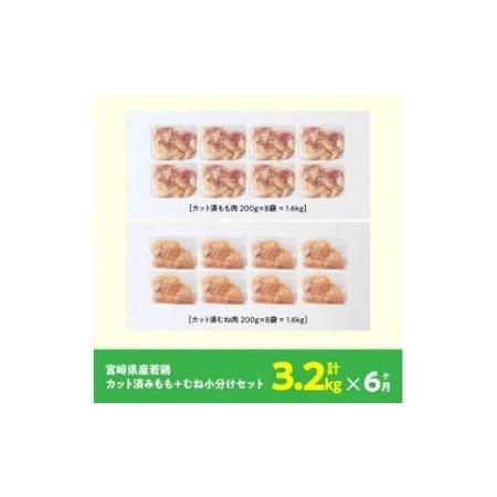 ふるさと納税 宮崎県産 鶏肉 もも肉＆むね肉 セット 3.2kg 6ヶ月定期便【 国産鶏肉 九州産鶏肉 鶏肉 若鶏 肉 とり モモ ムネ 小分け .. 宮崎県川南町