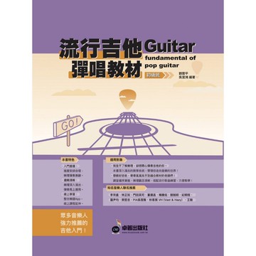 流行吉他彈唱教材 初級班 新版 附贈伴奏節奏音軌 樂理講解 彈奏概念 歌曲練習 劉雲平 吳潔鴻編著【黃石樂器】