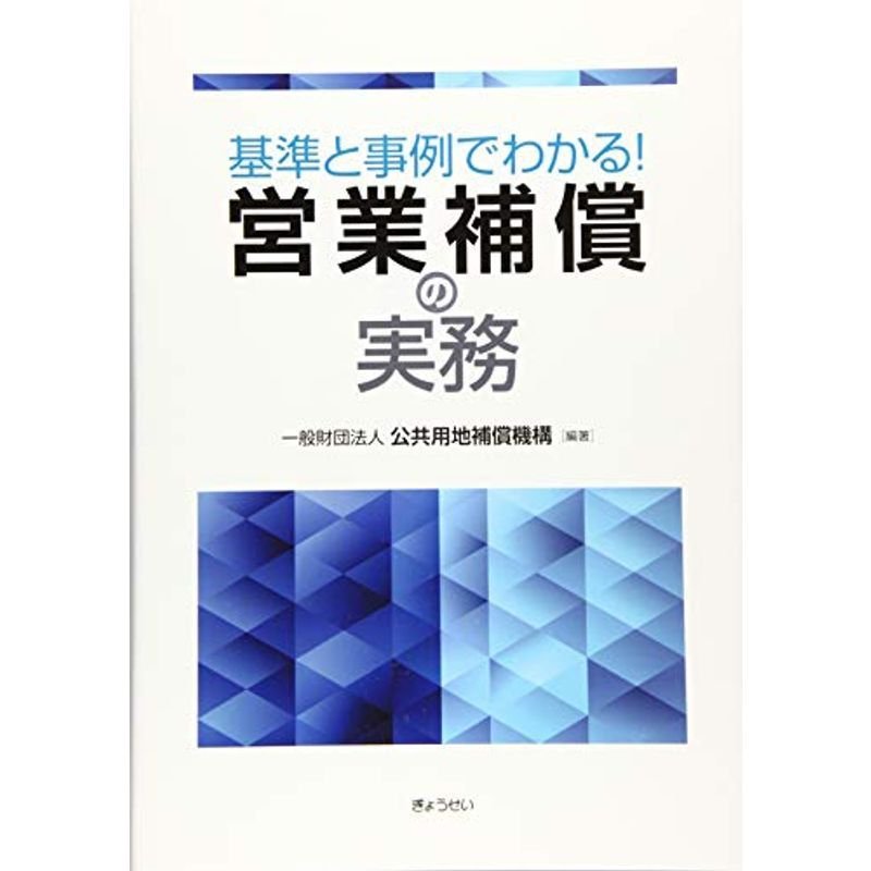 基準と事例でわかる 営業補償の実務