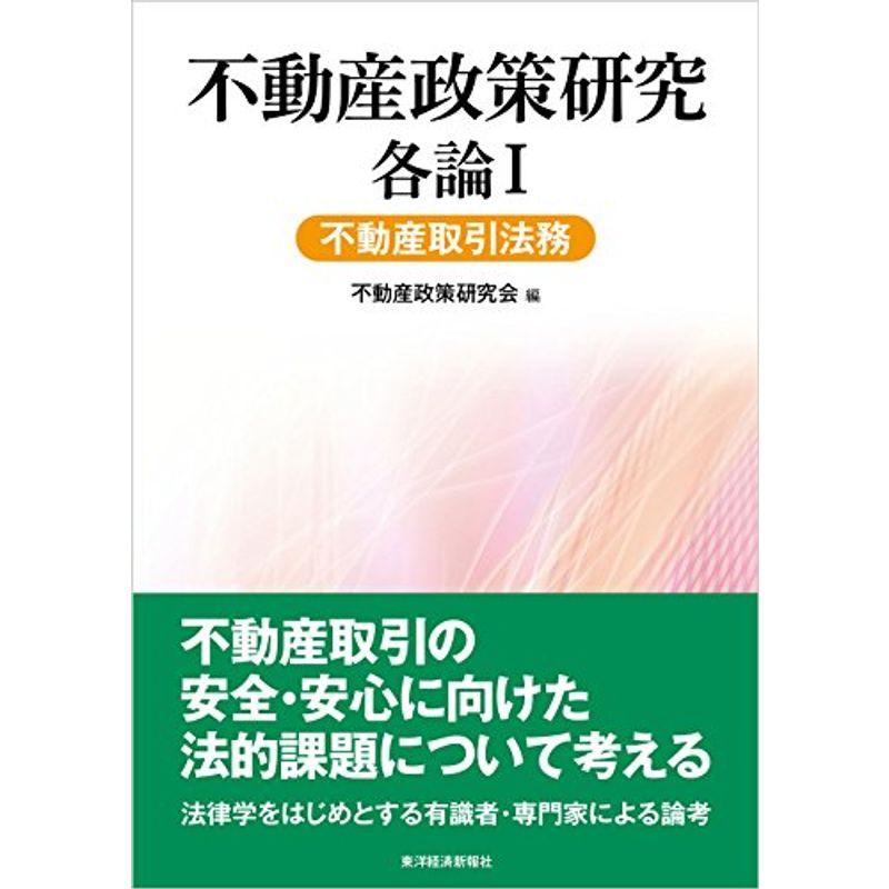 不動産政策研究 各論I 不動産取引法務