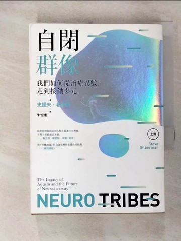 【書寶二手書T7／醫療_Q71】自閉群像: 我們如何從治療異數, 走到接納多元.上冊_史提夫.希伯曼